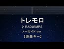 カラオケ♬ トレモロ - RADWIMPS 【ガイドメロディなし】 インスト, 歌詞 ふりがな