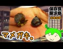 【保存食探求祭非参加動画】古の自然発生的保存食