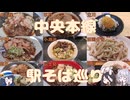 そばだけじゃない麺の道を楽しむ　中央本線駅そば巡り