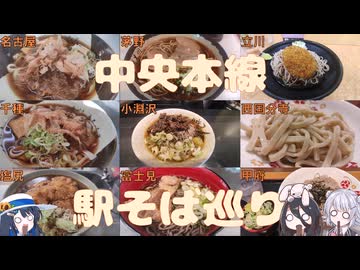 そばだけじゃない麺の道を楽しむ　中央本線駅そば巡り