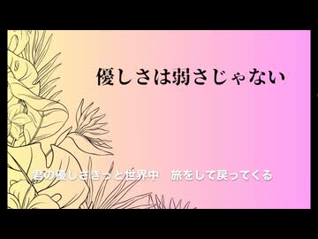 優しさは弱さじゃない／知声