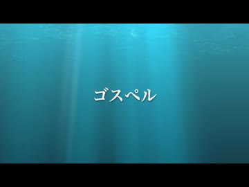 ゴスペル / feat.ソウマ