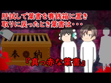 【ゆっくり茶番】怖い話『真っ赤な葉書』をゆっくりで再現！？