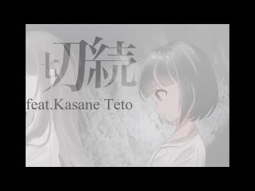 切続 feat.重音テト