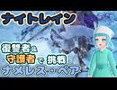 【NIGHTREIGN】呪爪愛用復讐者がペアでナメレスに挑戦する！【ゆっくり実況】
