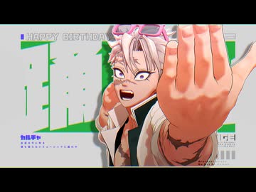 【鬼滅のMMD】お誕生日おめでとう【不死川実弥】