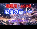 【睡眠用】  九州そら（ささやき）  ” 般若の面・一 ” （ 作・小川未明 ）  【ASMR】