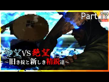 【MUGEN】希望vs絶望～旧き掟と新しき精鋭達～【Part17】