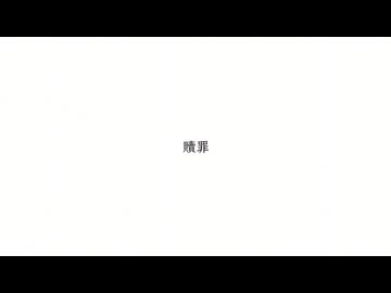 【私なりの】贖罪 /歌ってみた