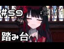 【実況】踏み台にされたヒロ【魔法少女ノ魔女裁判】#59(ネタバレあり)