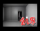 【飢界 Part1】異界の住人に見つからないように脱出口を目指す！ホラーゲームをやっていく！【15周年記念企画第8弾！】
