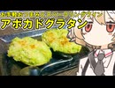 アボカドのグラタン【ナースロボ】