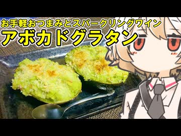 アボカドのグラタン【ナースロボ】