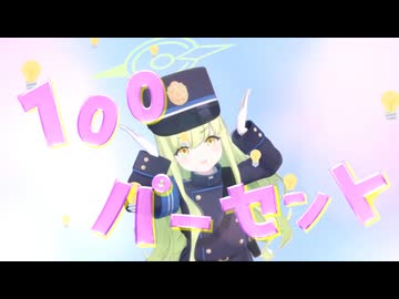 光100パーセント