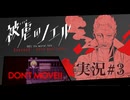 【実況】被虐のノエル-Season9-  part.3【たんざく】