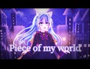 【3周年記念】14歳が【ツイステOP】Piece of my world/れいね【歌ってみた】