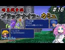 ファイアーエムブレム紋章の謎　暗黒戦争編　第１６章　ブラックナイツ・カミュ