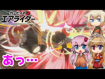 【カービィのエアライダー】事故は起きるさ 3レース目【ボイロ+OИE実況】