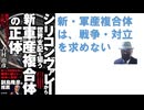 シリコンヴァレーから世界支配を狙う新・軍産複合体の正体　2025/11　古村治彦（著）【アラ還・読書中毒】戦争・対立を求めない防御型防衛システムを志向する。これまでの軍産複合体とは違う平和的産業に！