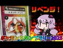 敗北を糧に！ポケモンスタンプラリー2025を攻略せよ【VOICEROID旅行】