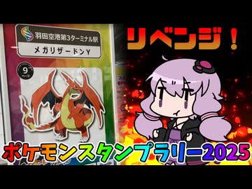 敗北を糧に！ポケモンスタンプラリー2025を攻略せよ【VOICEROID旅行】