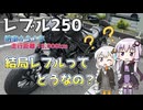 【VOICEROID車載】納車から１年経過！結局レブルってどうなの？【レブル250】