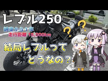 【VOICEROID車載】納車から１年経過！結局レブルってどうなの？【レブル250】