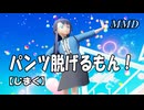 【MMD】最上静香が パンツ脱げるもん！七尾百合子と天空橋朋花も！【じまく】