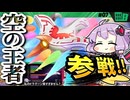 ドラグーンの初陣ですわぁ～！【カービィのエアライダー】【結月ゆかり実況プレイ】