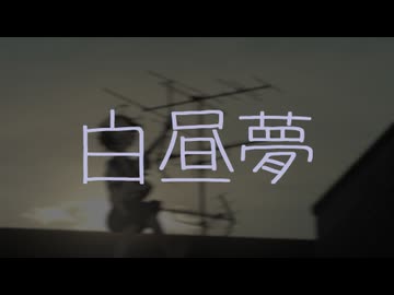 白昼夢 - ゲキヤク
