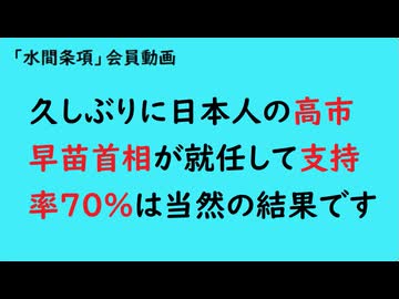第1042回『久しぶりに日本人の高市早苗首相が就任して支持率70%は当然の結果です』【「水間条項」会員動画】