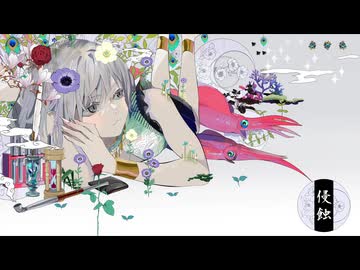 【夢音けいら】　侵蝕　【UTAUカバー】