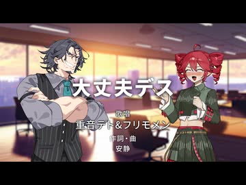 大丈夫デス / 安静 feat. 重音テト & フリモメン