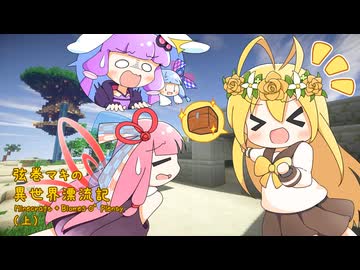 【Minecraft + Biomes O' Plenty】弦巻マキ異世界漂流記 Part.16上 【VOICEROID劇場】
