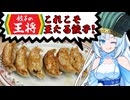 食の軍師 WhiteCUL明　キングは私、唯一人！ 決戦！餃子の王将！