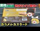 【ゆっくり解説】微妙シリーズからついに救済？業務スーパーのカラメルカスタード！