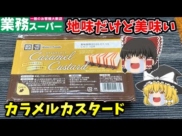 【ゆっくり解説】微妙シリーズからついに救済？業務スーパーのカラメルカスタード！