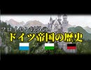 （プロイセン王国以外の）ドイツ帝国の歴史【ゆっくり解説】