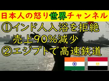 ①インド人の入浴で中国温泉施設が売り上げ90％減少②エジプトで高速鉄道　#インド #エジプト #高速鉄道