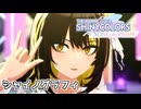 【シャニソンMV】CoMETIK & シーズでシャイノグラフィ