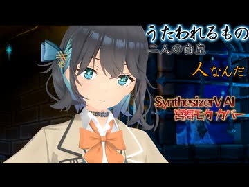 【うたわれるもの 二人の白皇 OP】人なんだ【SynthV AI 宮舞モカ カバー】