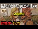 最近のマクガイヤー 2025年11月号 会員限定