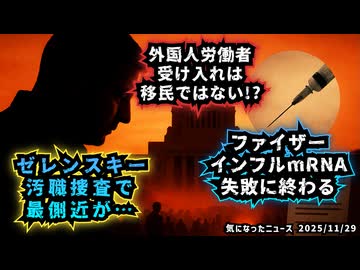 ◆ゼレンスキー汚職捜査で最側近辞任【及川幸久】◆日本が事実上の労働移民受け入れを「移民ではない」建前で進める愚策…◆ファイザーインフルmRNAワクチン失敗に終わる