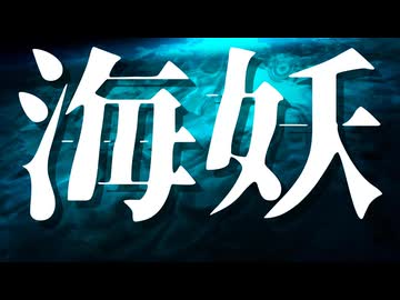 【シノビガミ】海妖（一話完結）