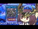 【遊戯王マスターデュエル】蕾禍ノきりたん【VOICEROID実況】