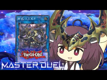 【遊戯王マスターデュエル】蕾禍ノきりたん【VOICEROID実況】