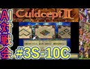 #3S-10C AI対戦会3rd クレイトス２予選C 【カルドセプト2Ex】#カルドセプト