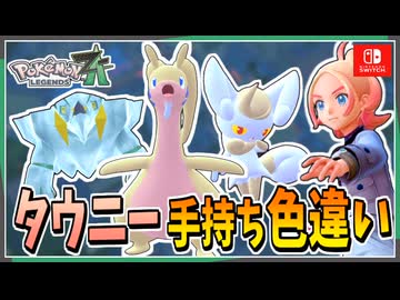 【ポケモンZA】タウニーの手持ちポケモンを色違い厳選！！ 前編【ずんだもん・四国めたん/VOICEVOX実況】
