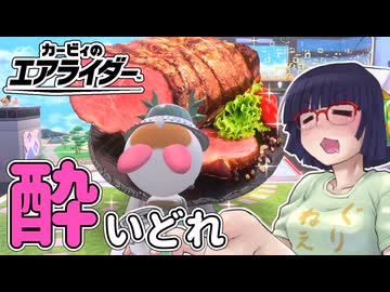 酔いどれライダーセイカさん #12 【カービィのエアライダー】