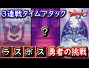 DQ2 ラスボス3連戦TA「勇者の挑戦」攻撃力999の破壊神の力を見せつけろ！ドラクエ1 2リメイク HD-2D版 攻略【メイルス】